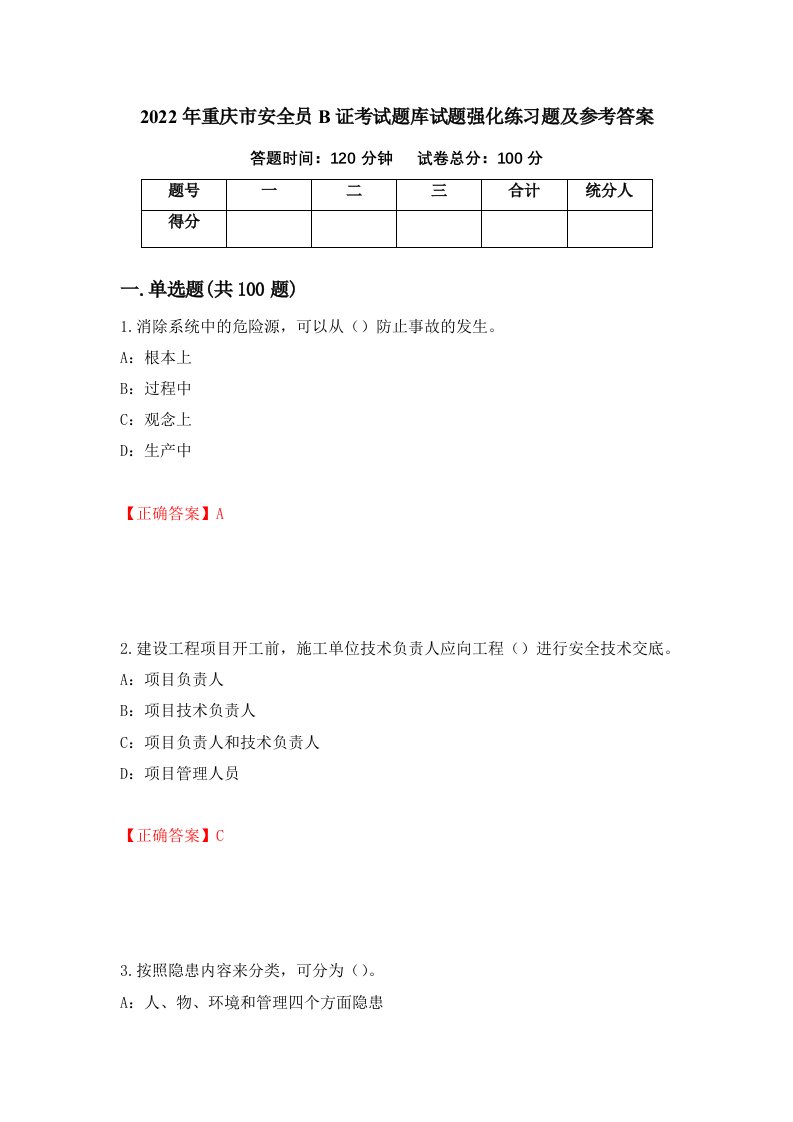 2022年重庆市安全员B证考试题库试题强化练习题及参考答案第47套