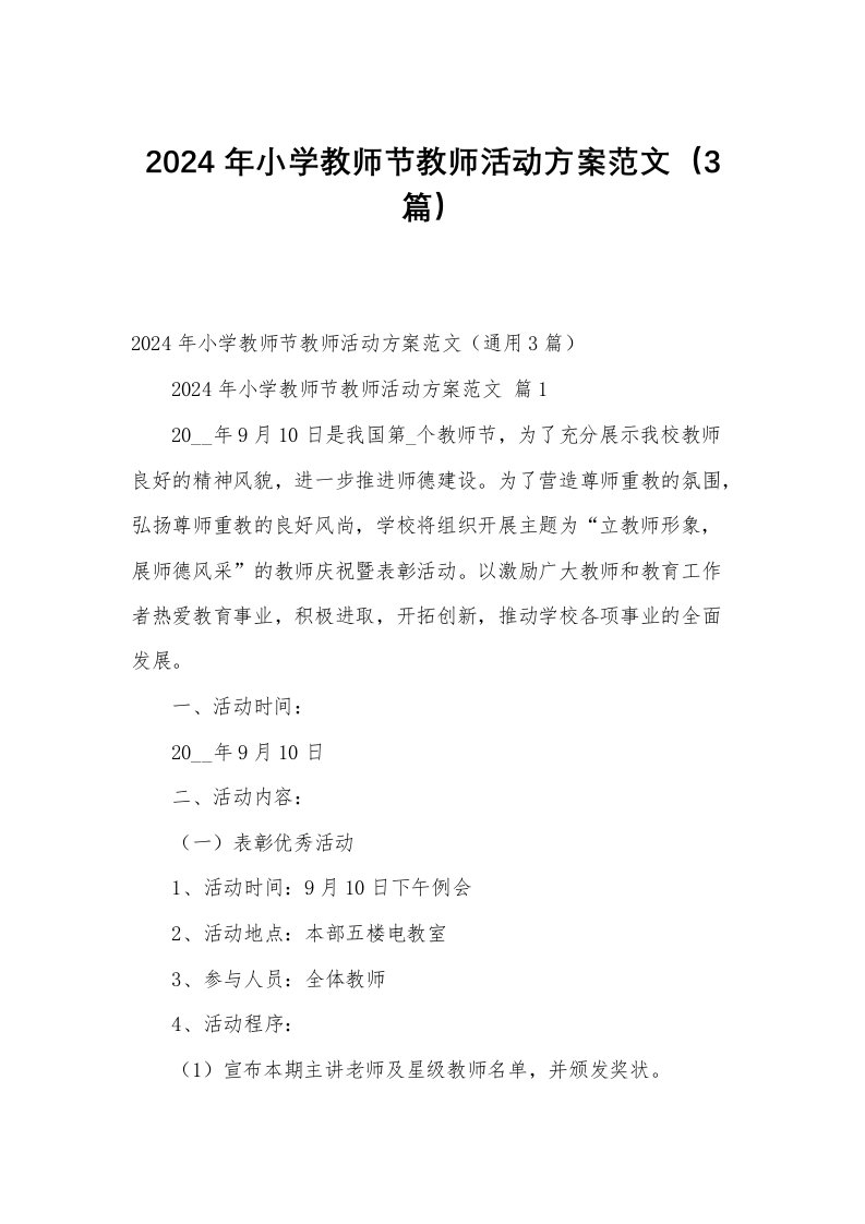 2024年小学教师节教师活动方案范文（3篇）