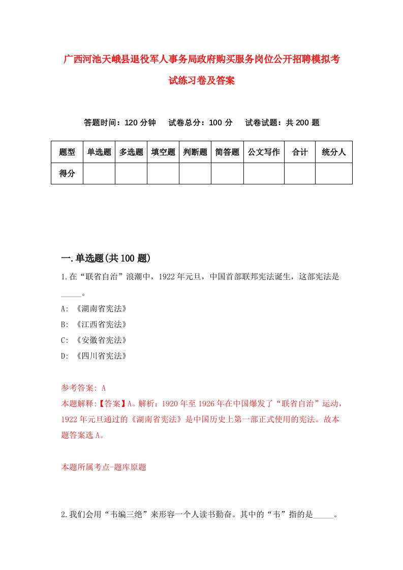 广西河池天峨县退役军人事务局政府购买服务岗位公开招聘模拟考试练习卷及答案0