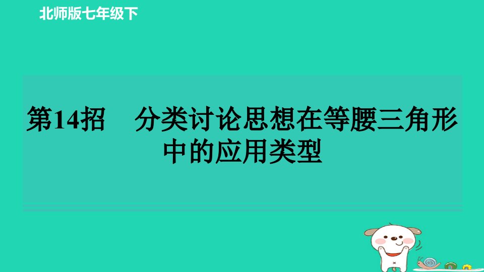 2024春七年级数学下册极速提分法第14招分类讨论思想在等腰三角形中的应用类型课件新版北师大版