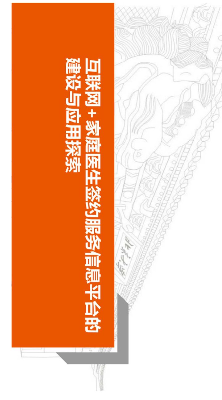 互联网+家庭医生签约服务信息平台的建设与应用探索