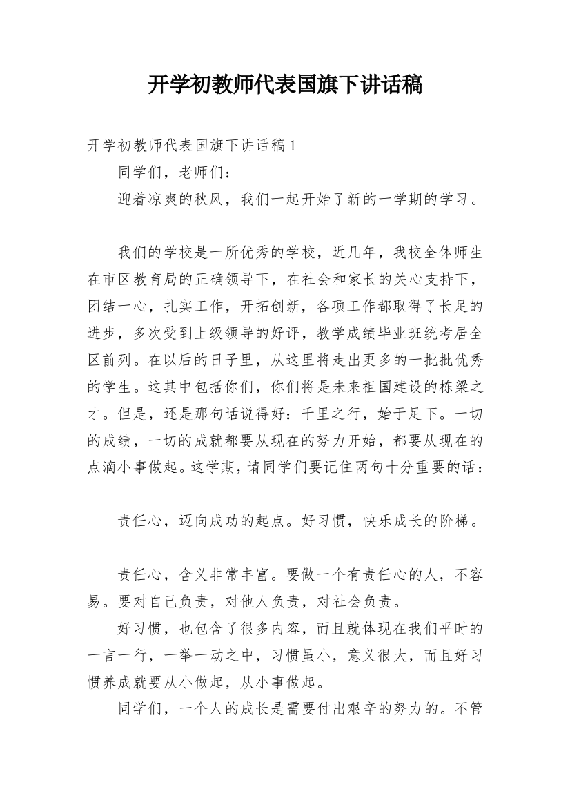 开学初教师代表国旗下讲话稿