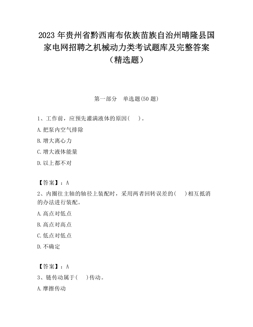 2023年贵州省黔西南布依族苗族自治州晴隆县国家电网招聘之机械动力类考试题库及完整答案（精选题）