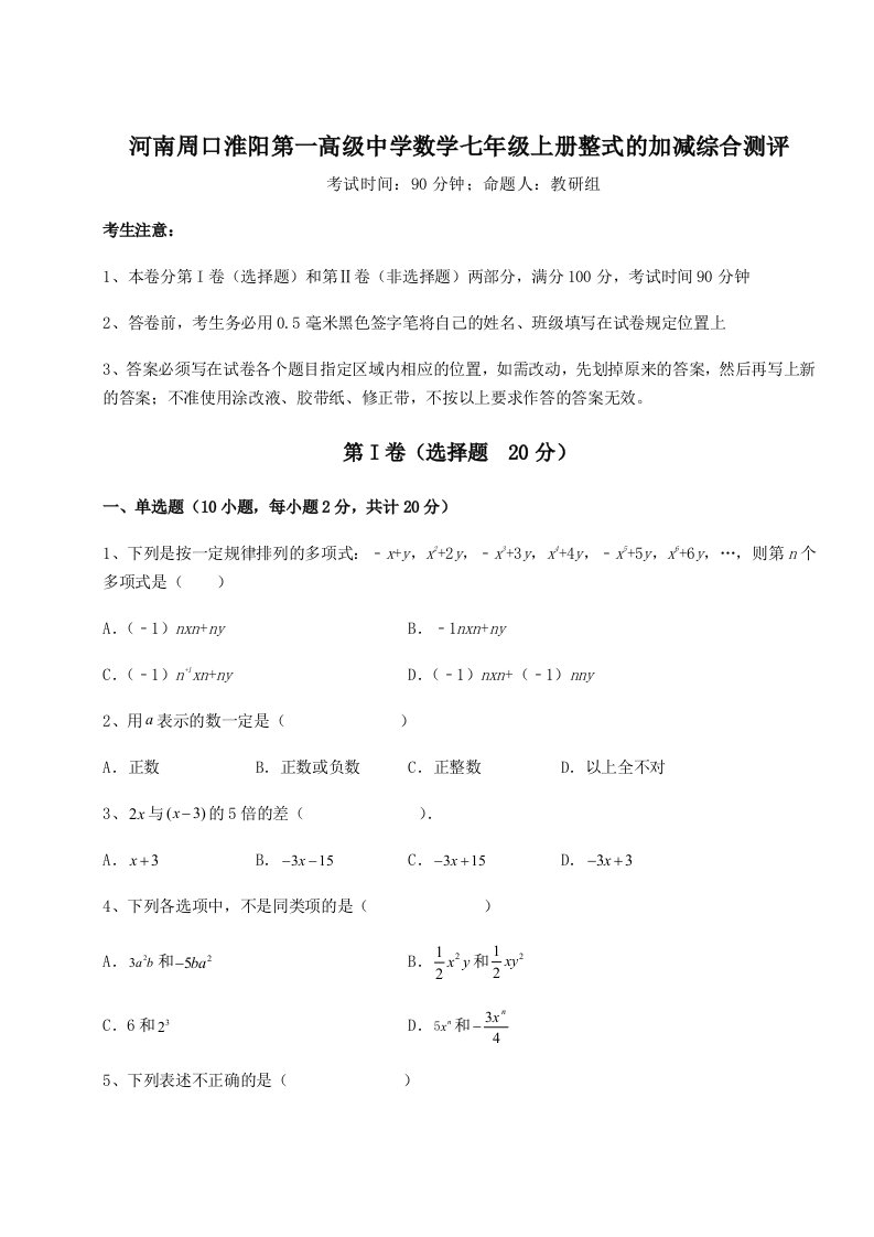 考点攻克河南周口淮阳第一高级中学数学七年级上册整式的加减综合测评试题（含解析）