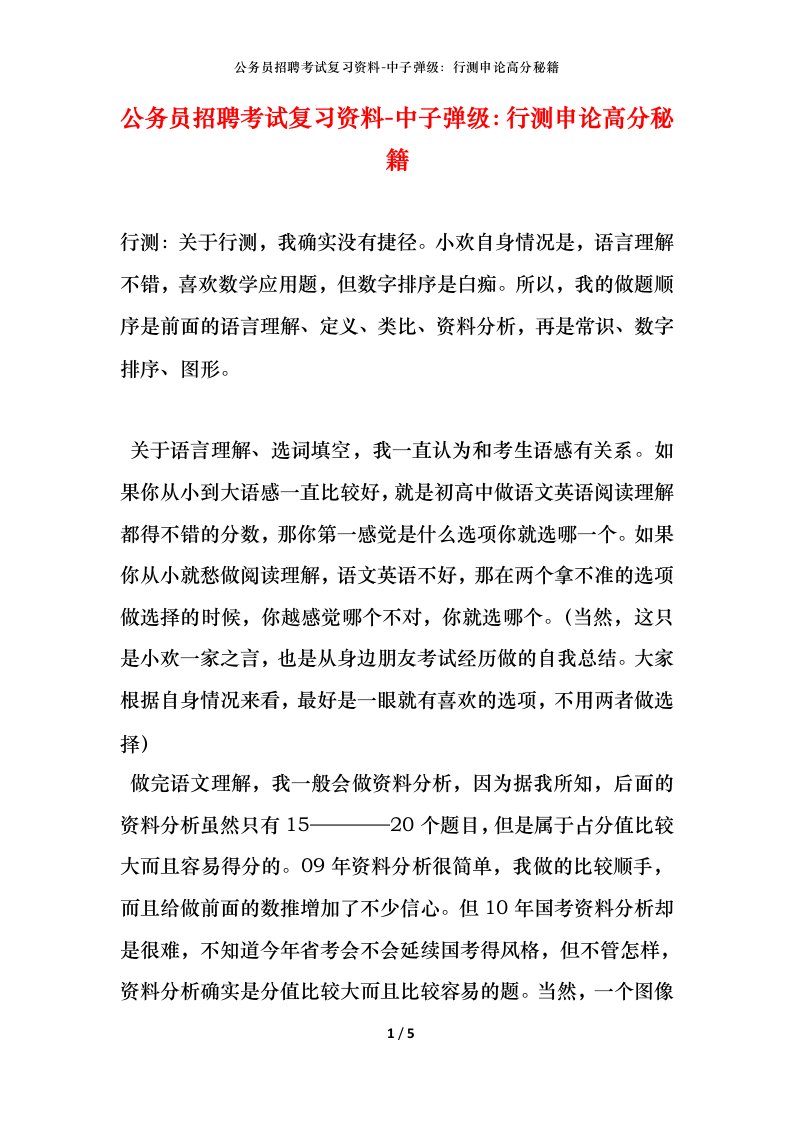 公务员招聘考试复习资料-中子弹级：行测申论高分秘籍