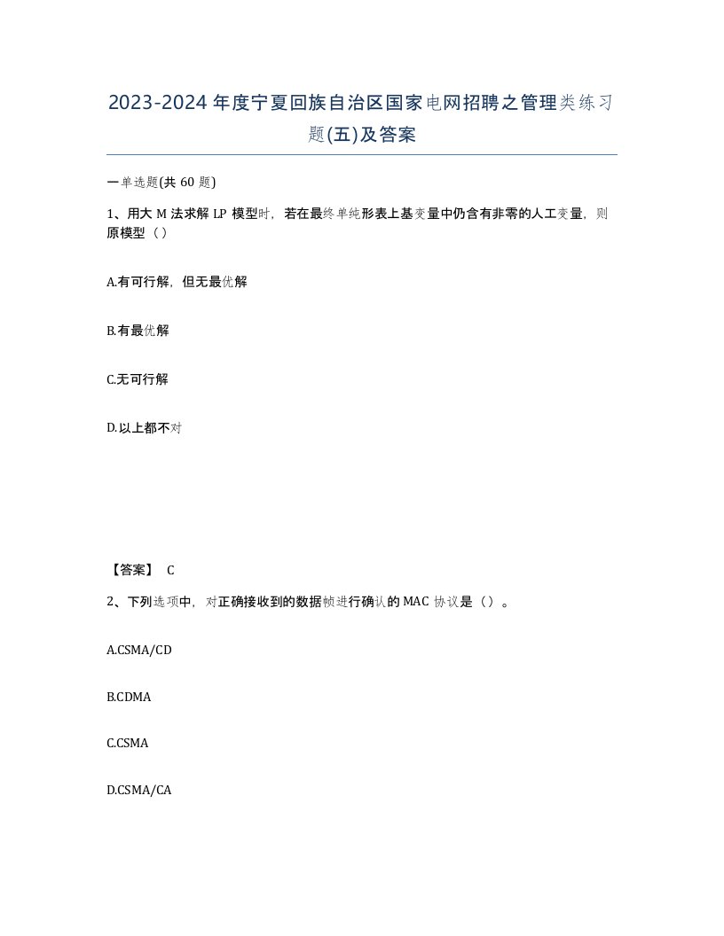 2023-2024年度宁夏回族自治区国家电网招聘之管理类练习题五及答案