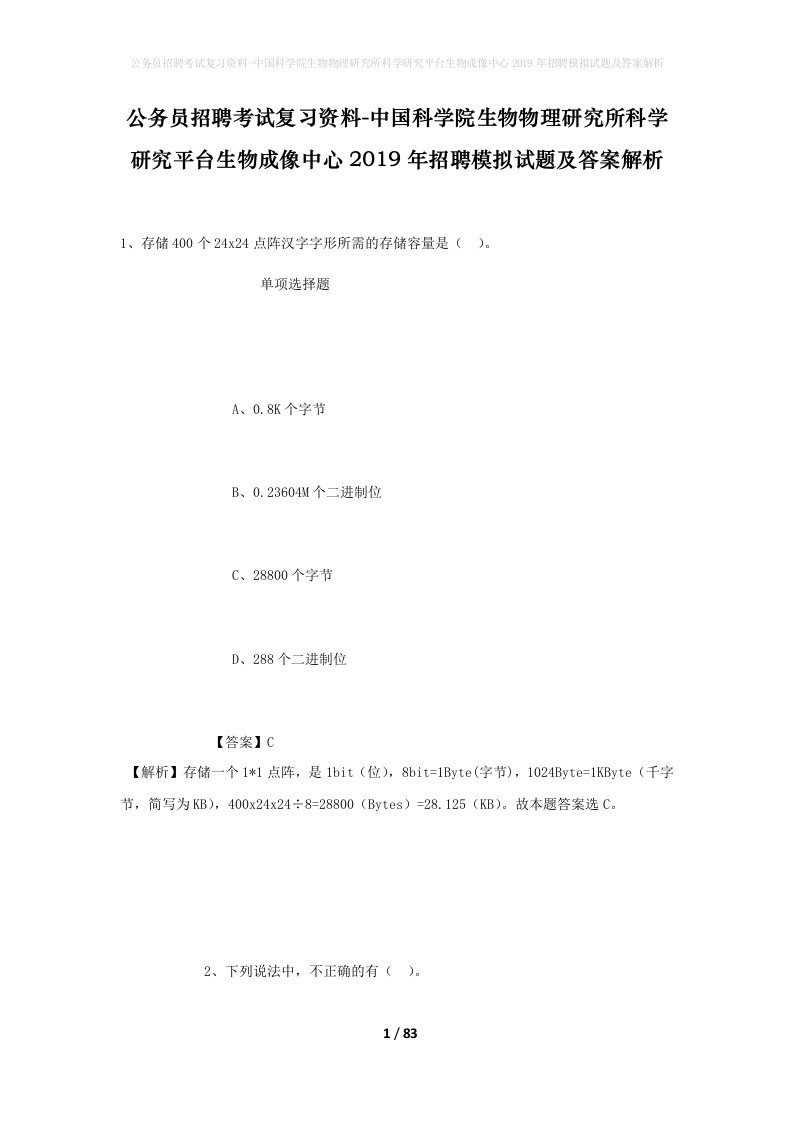 公务员招聘考试复习资料-中国科学院生物物理研究所科学研究平台生物成像中心2019年招聘模拟试题及答案解析