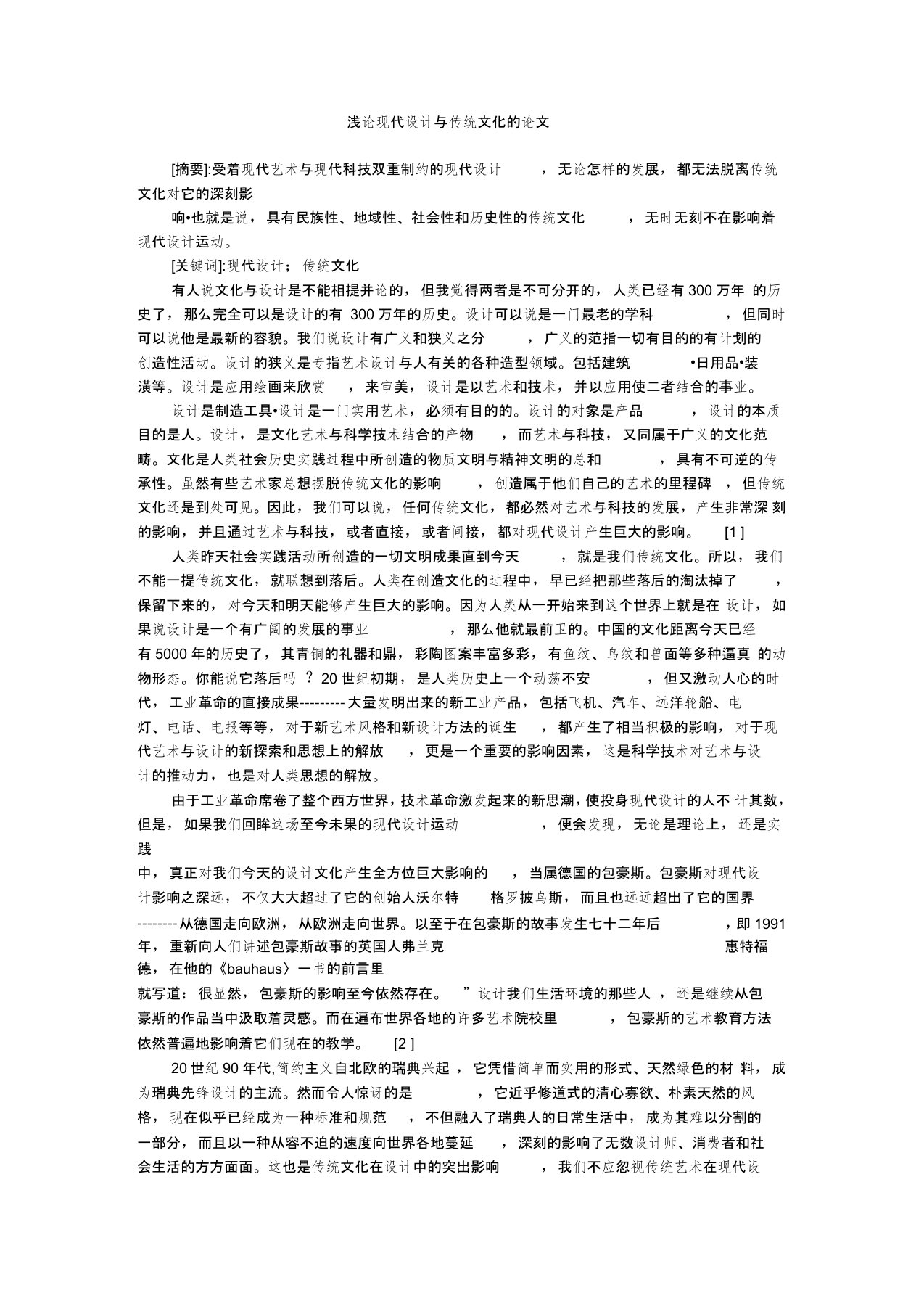 浅论现代设计与传统文化的论文