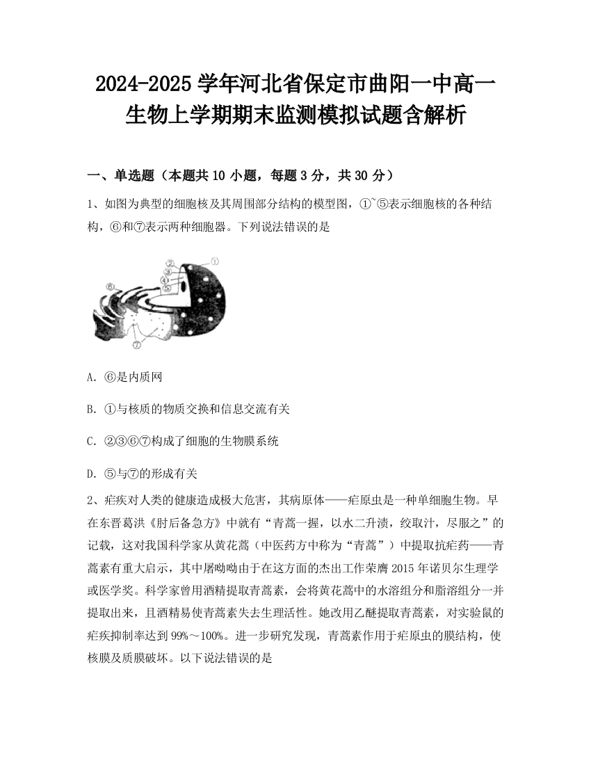 2024-2025学年河北省保定市曲阳一中高一生物上学期期末监测模拟试题含解析