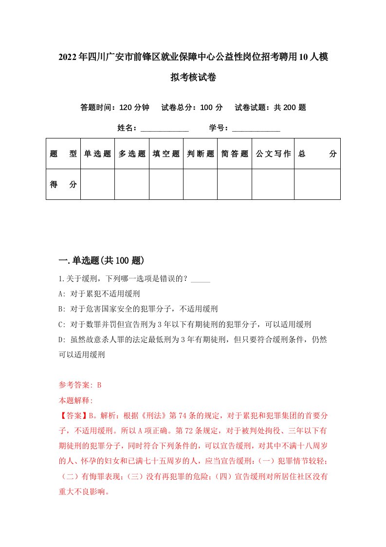 2022年四川广安市前锋区就业保障中心公益性岗位招考聘用10人模拟考核试卷6