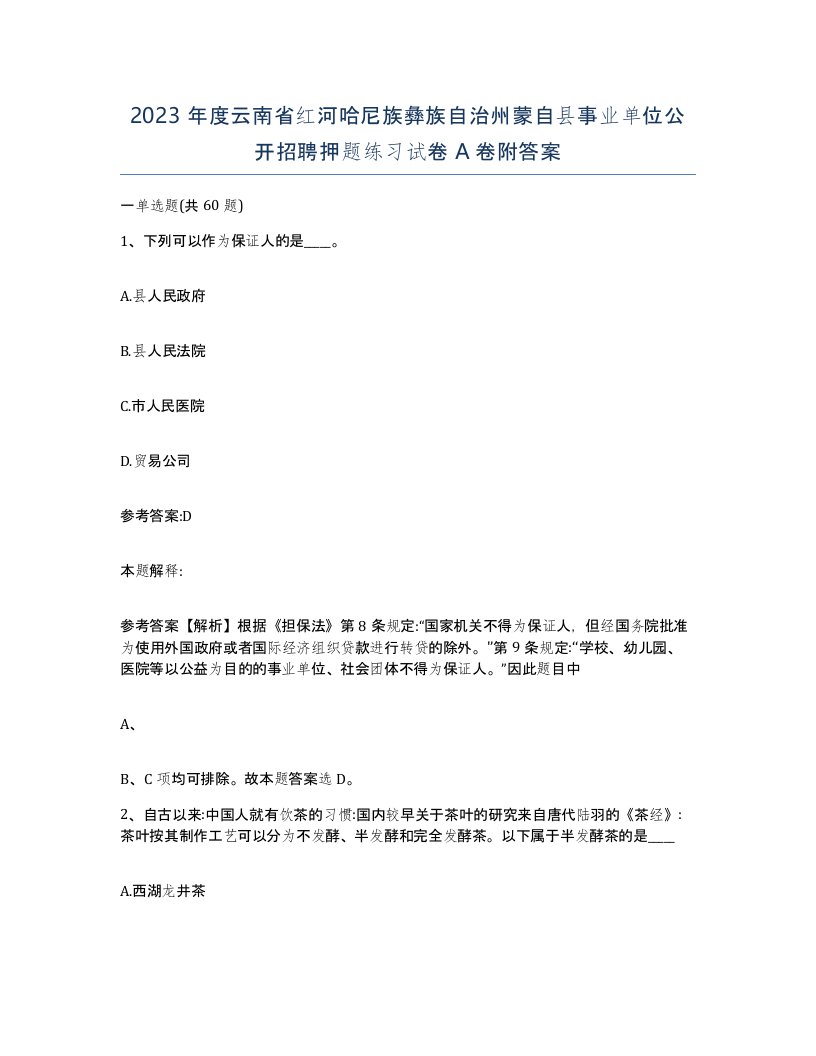 2023年度云南省红河哈尼族彝族自治州蒙自县事业单位公开招聘押题练习试卷A卷附答案