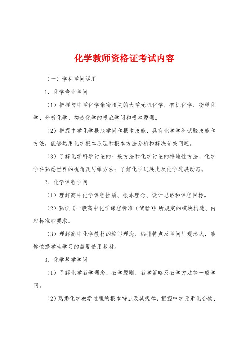 化学教师资格证考试内容