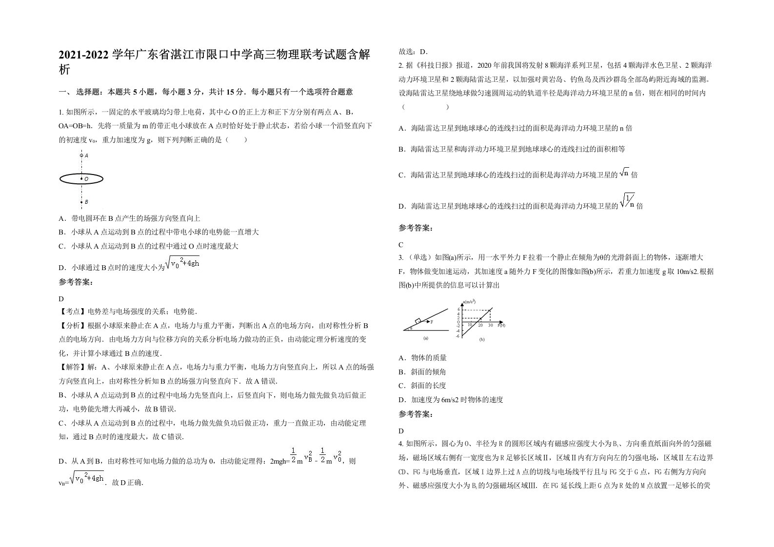 2021-2022学年广东省湛江市限口中学高三物理联考试题含解析