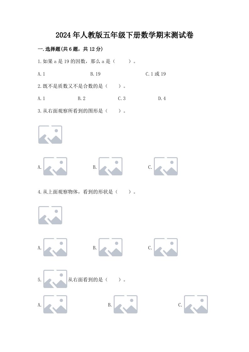 2024年人教版五年级下册数学期末测试卷带答案（模拟题）