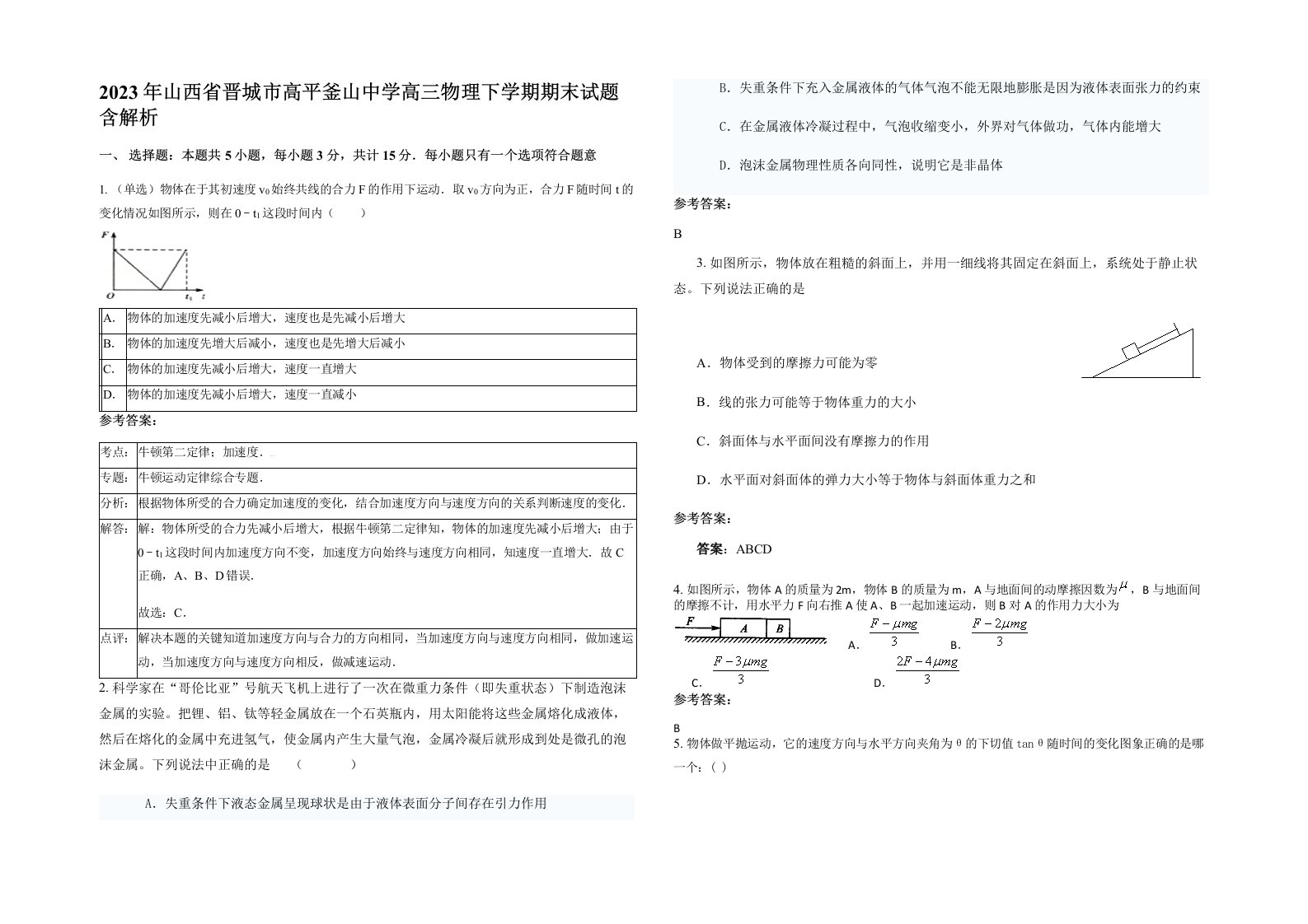 2023年山西省晋城市高平釜山中学高三物理下学期期末试题含解析