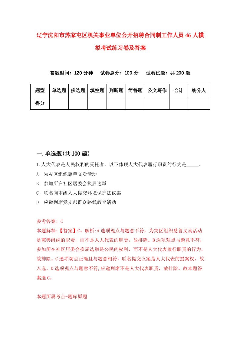 辽宁沈阳市苏家屯区机关事业单位公开招聘合同制工作人员46人模拟考试练习卷及答案7