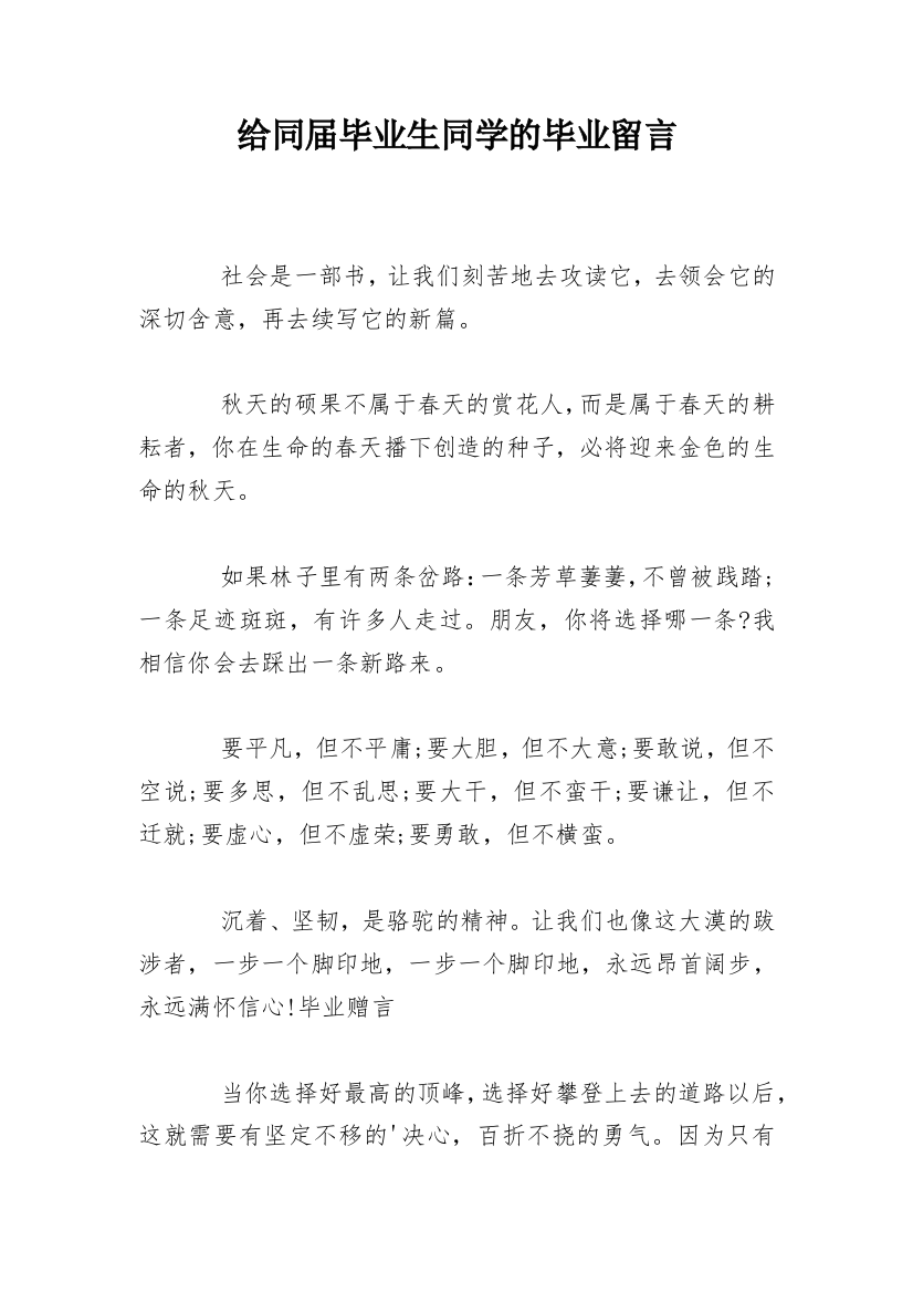 给同届毕业生同学的毕业留言