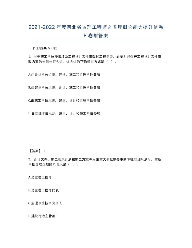 2021-2022年度河北省监理工程师之监理概论能力提升试卷B卷附答案