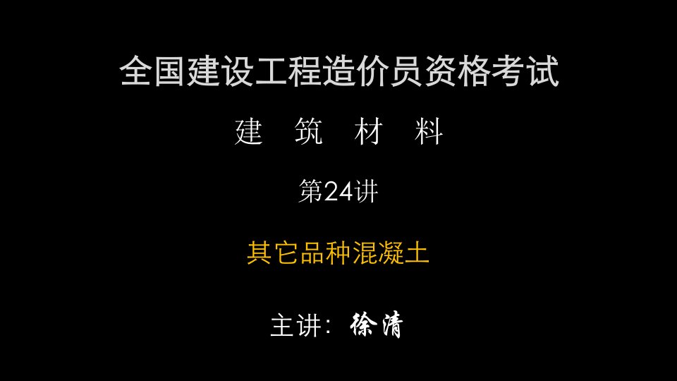 土木工程材料其它品种混凝土课件