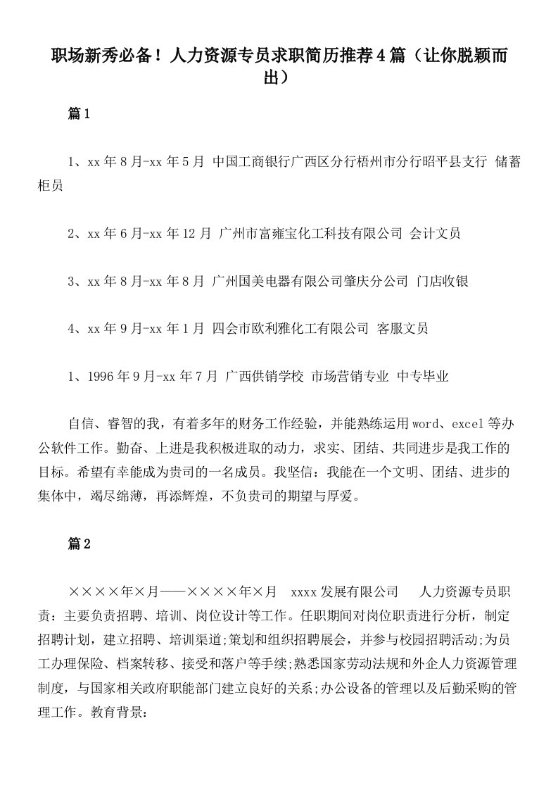 职场新秀必备！人力资源专员求职简历推荐4篇（让你脱颖而出）