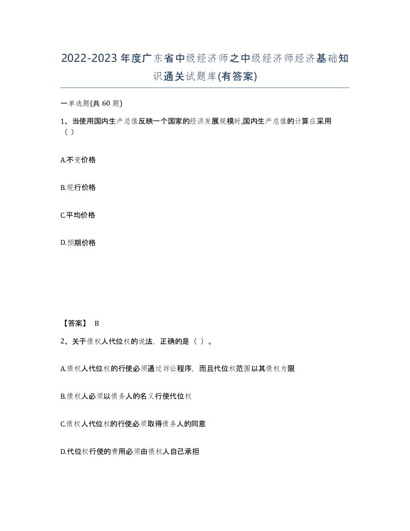 2022-2023年度广东省中级经济师之中级经济师经济基础知识通关试题库有答案