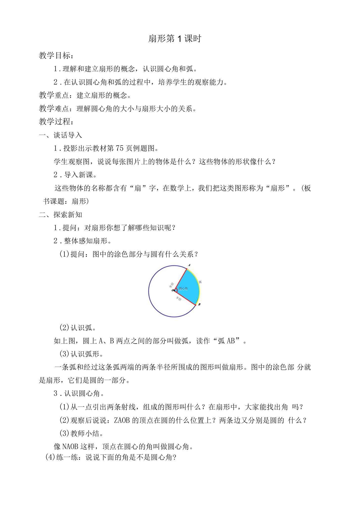 名师教学设计《扇形》完整教学教案