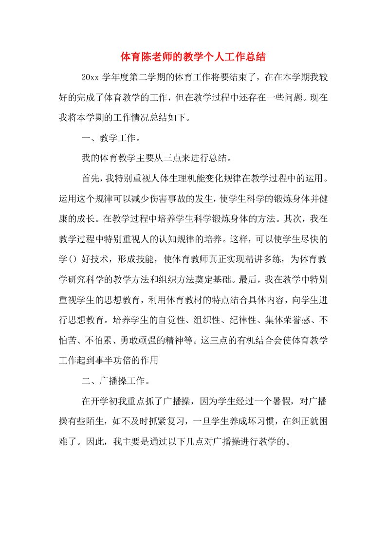 体育陈老师的教学个人工作总结