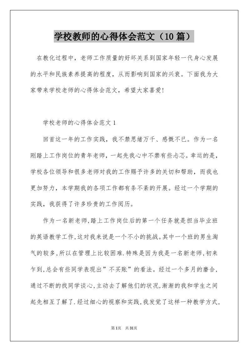 学校教师的心得体会范文10篇