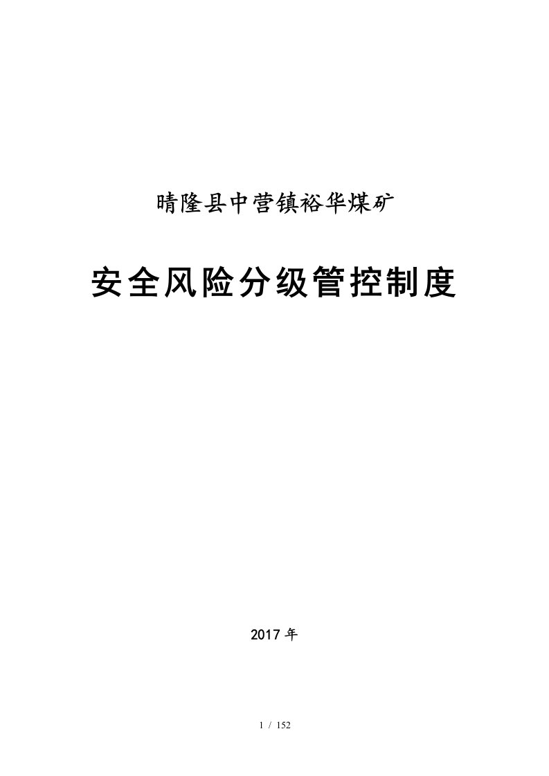 煤矿安全风险分级管控制度培训资料