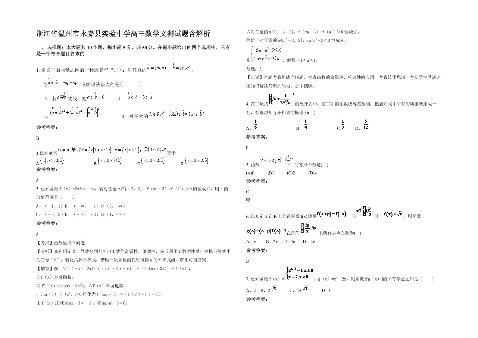 浙江省温州市永嘉县实验中学高三数学文测试题含解析