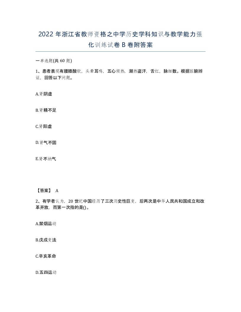 2022年浙江省教师资格之中学历史学科知识与教学能力强化训练试卷B卷附答案