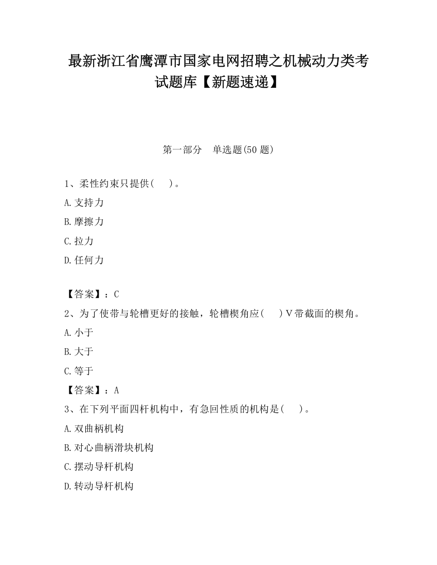 最新浙江省鹰潭市国家电网招聘之机械动力类考试题库【新题速递】