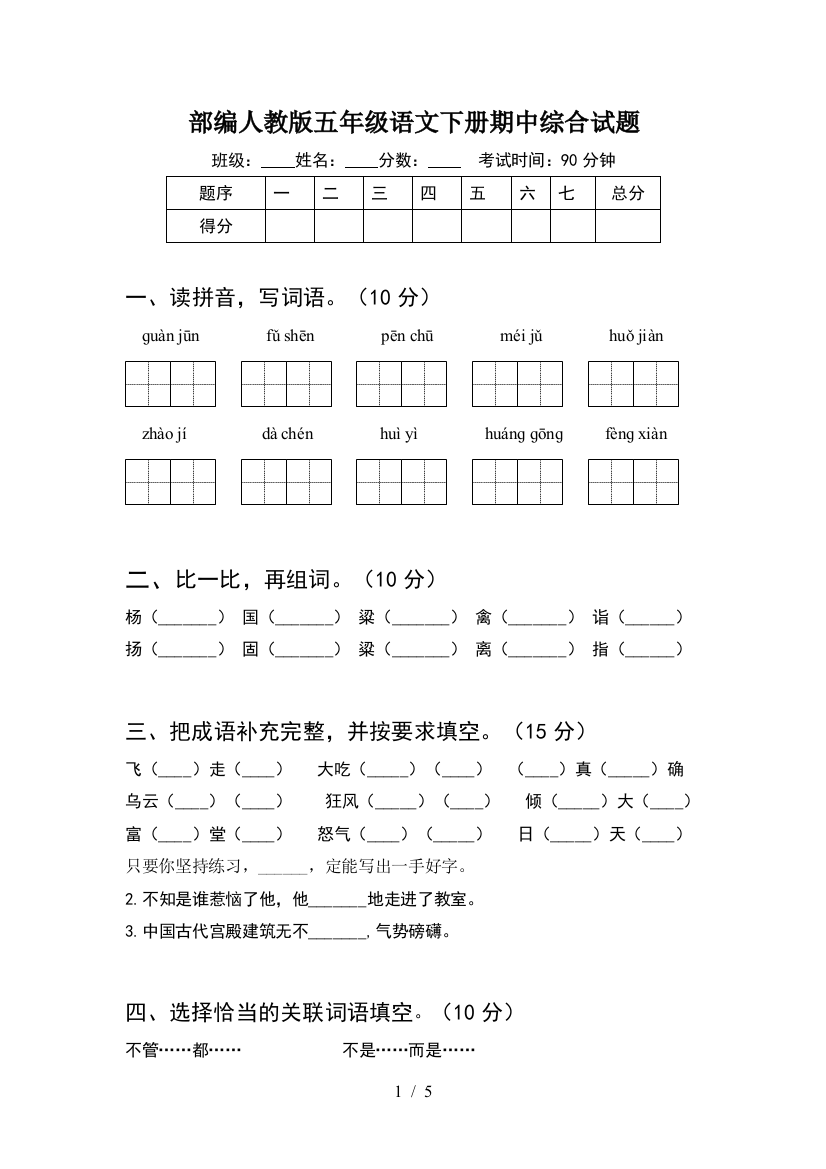 部编人教版五年级语文下册期中综合试题