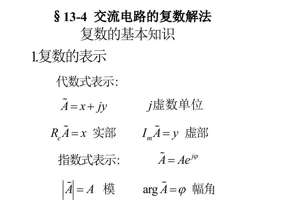 交流电路的复数解法