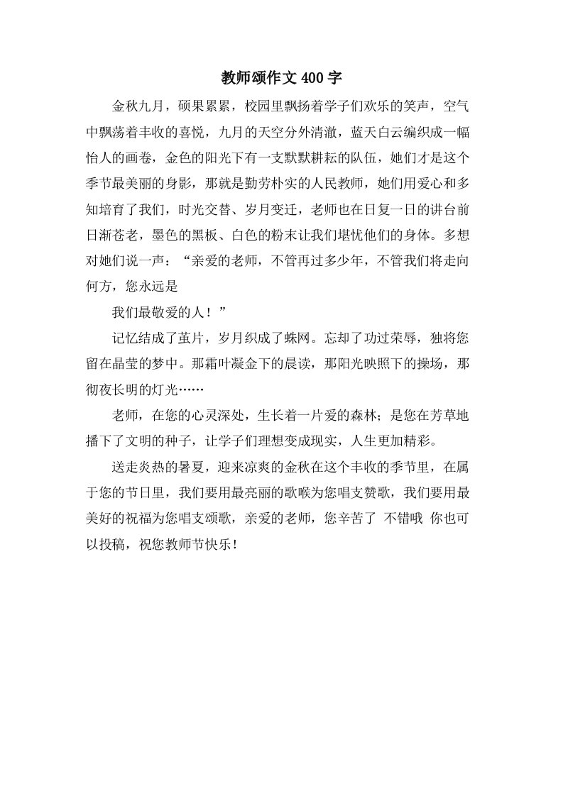 教师颂作文400字