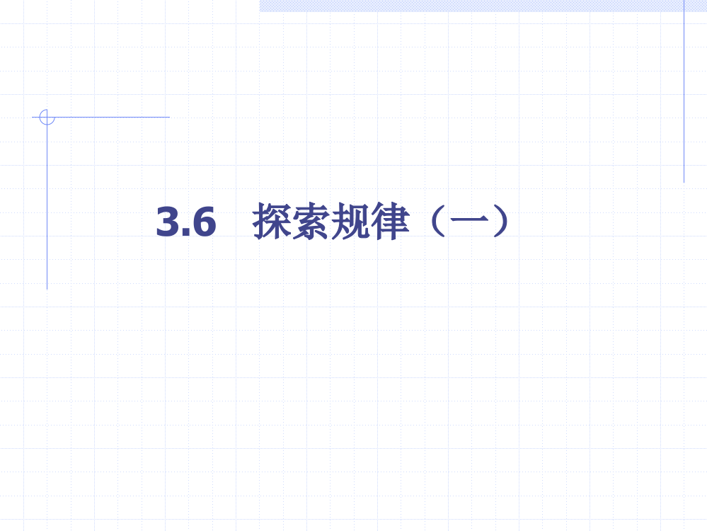 《探索规律》第一课时参考课件1