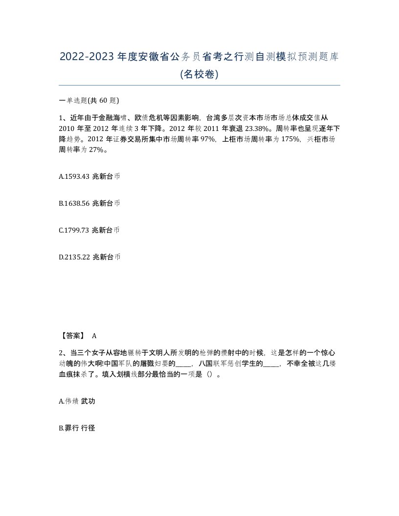 2022-2023年度安徽省公务员省考之行测自测模拟预测题库名校卷