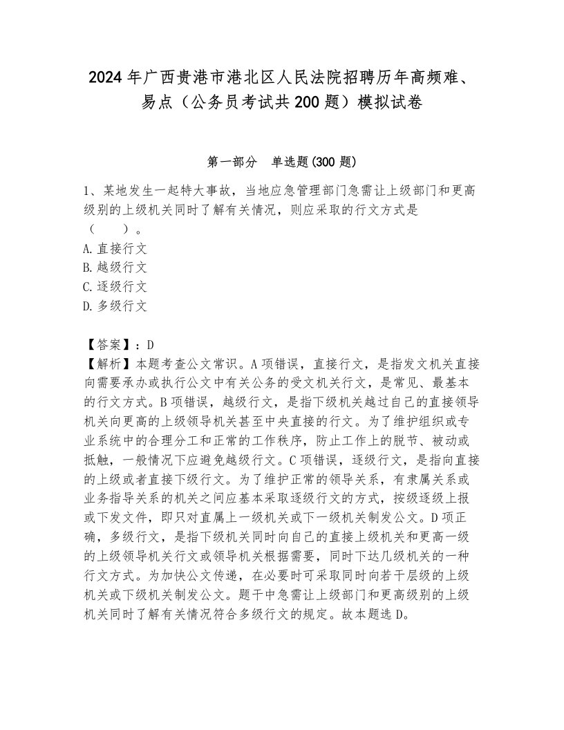 2024年广西贵港市港北区人民法院招聘历年高频难、易点（公务员考试共200题）模拟试卷附参考答案（培优）