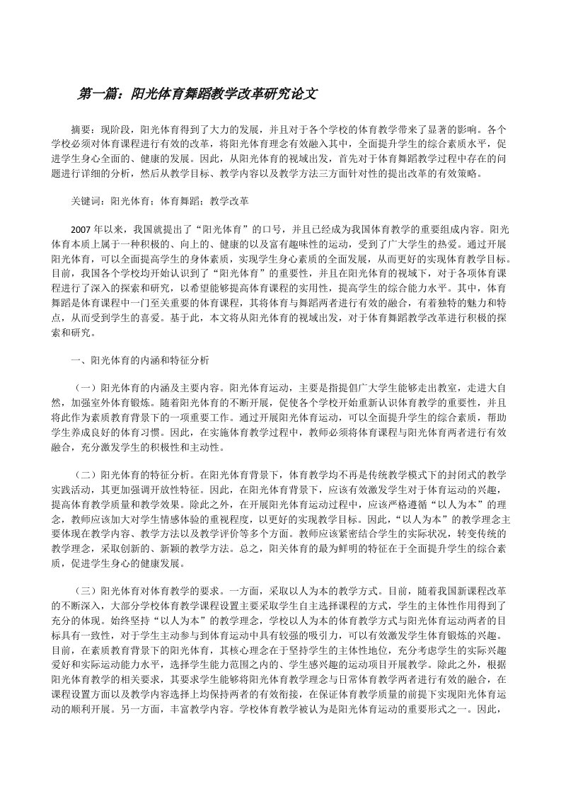 阳光体育舞蹈教学改革研究论文（含5篇）[修改版]