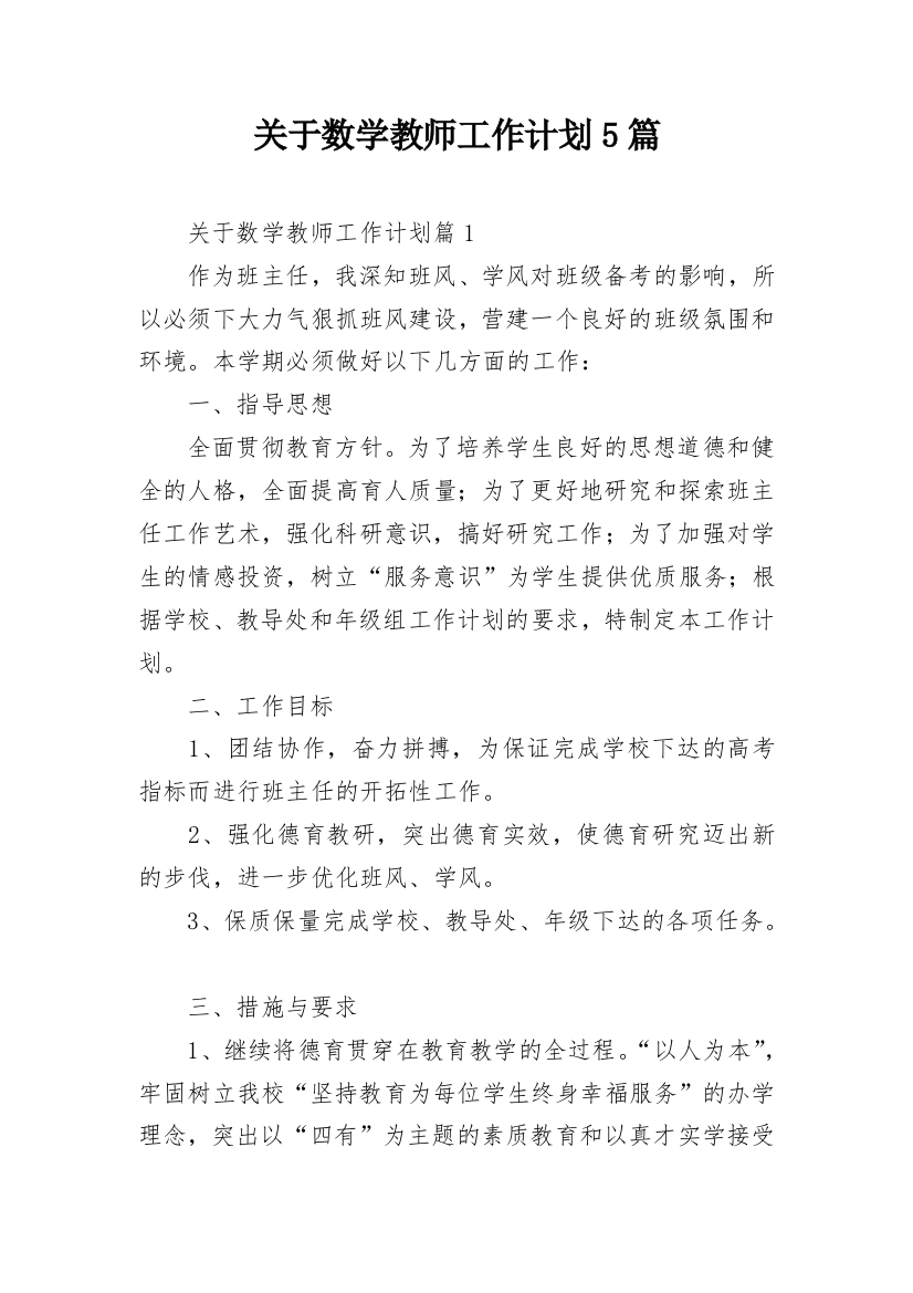 关于数学教师工作计划5篇