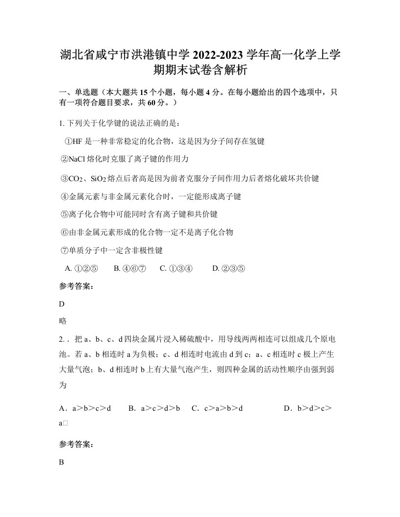 湖北省咸宁市洪港镇中学2022-2023学年高一化学上学期期末试卷含解析