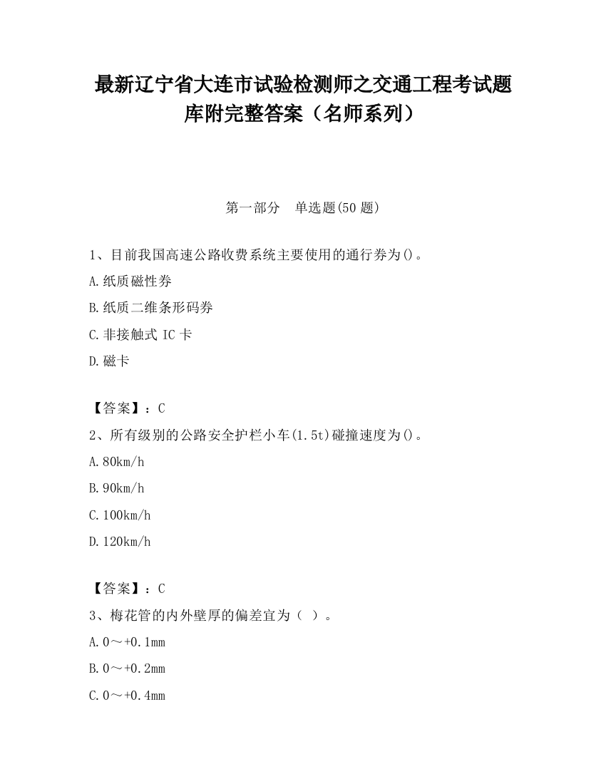 最新辽宁省大连市试验检测师之交通工程考试题库附完整答案（名师系列）