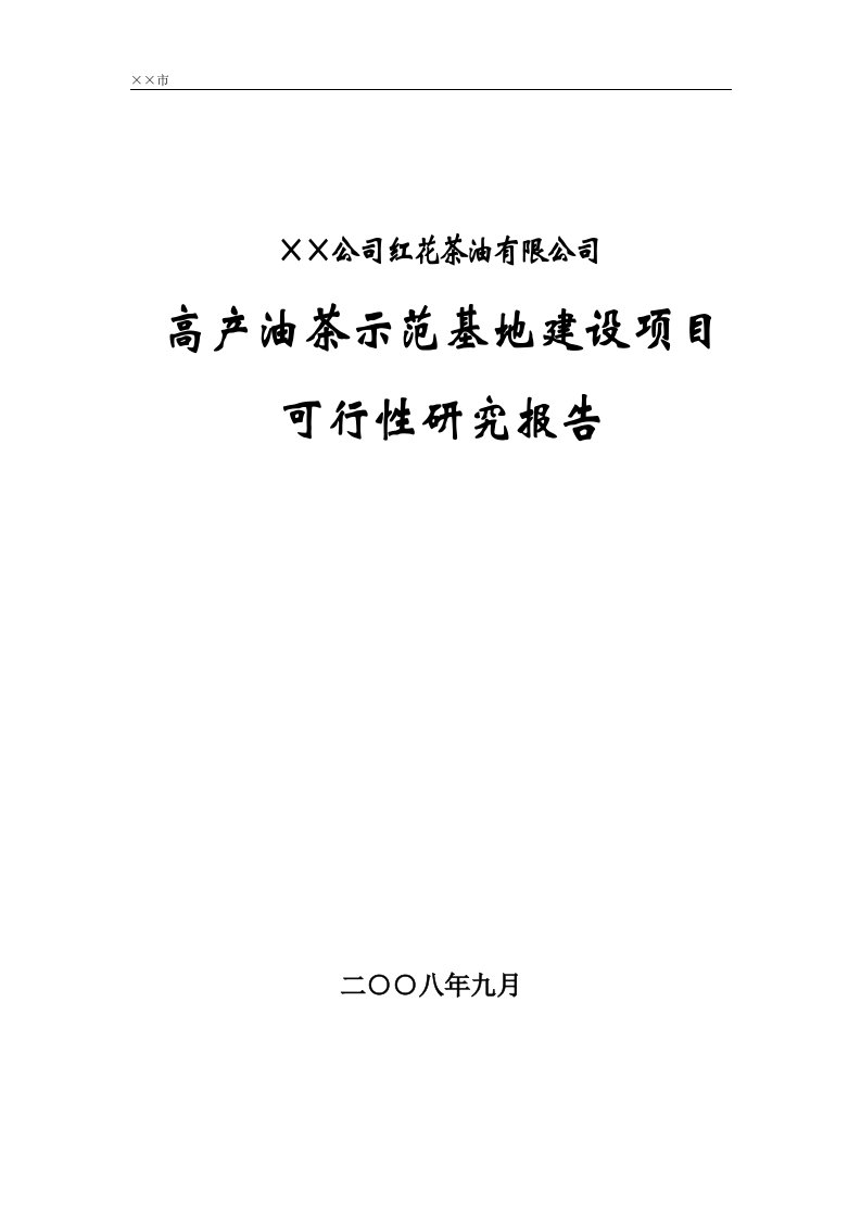 红花山茶油项目建设可行性研究报告