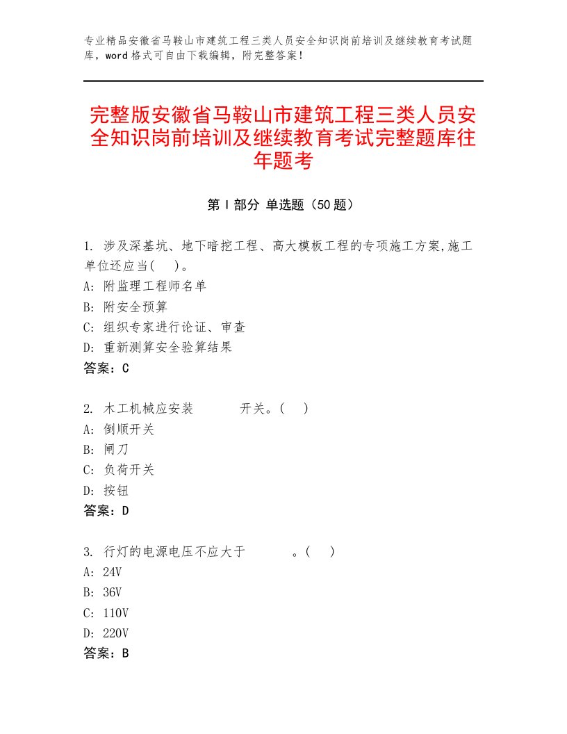 完整版安徽省马鞍山市建筑工程三类人员安全知识岗前培训及继续教育考试完整题库往年题考