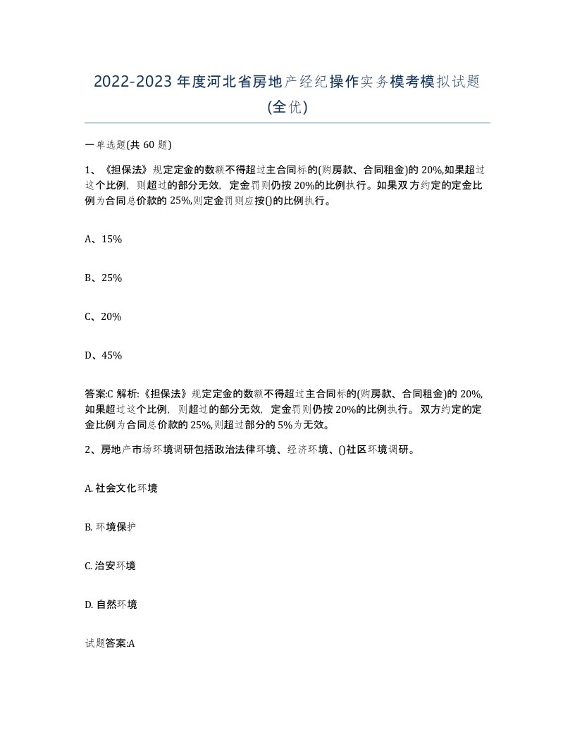 2022-2023年度河北省房地产经纪操作实务模考模拟试题全优