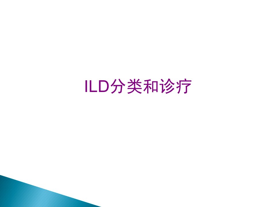 ILD分类和诊疗