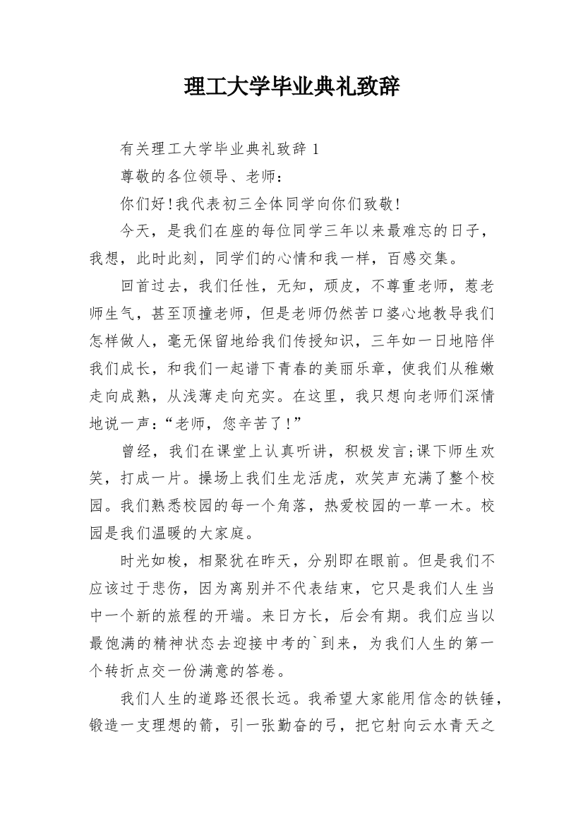 理工大学毕业典礼致辞