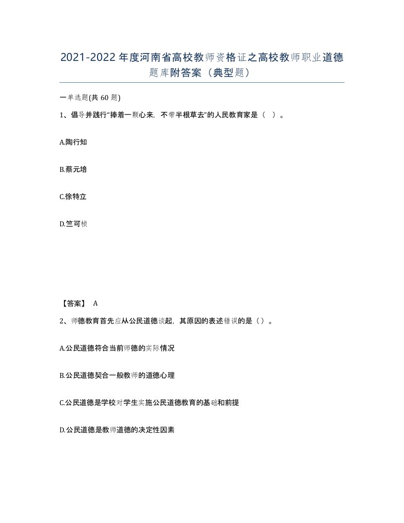 2021-2022年度河南省高校教师资格证之高校教师职业道德题库附答案典型题