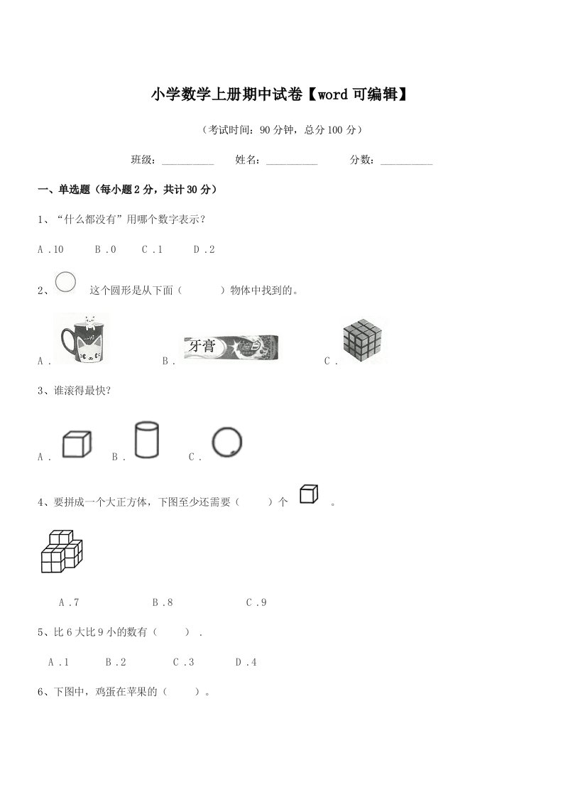 2020-2021年一年级上半学年小学数学上册期中试卷【word可编辑】