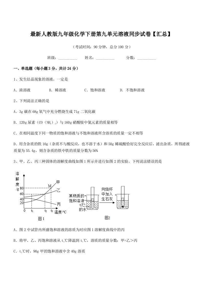 2019学年最新人教版九年级化学下册第九单元溶液同步试卷【汇总】